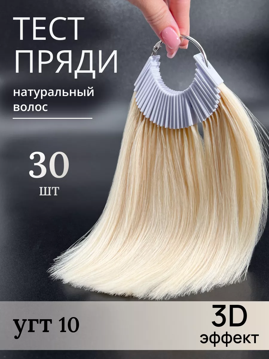 Тест пряди натуральных волос на кольце для окрашивания Угт10 HAIR  COLLECTION купить по цене 904 ₽ в интернет-магазине Wildberries | 155875562