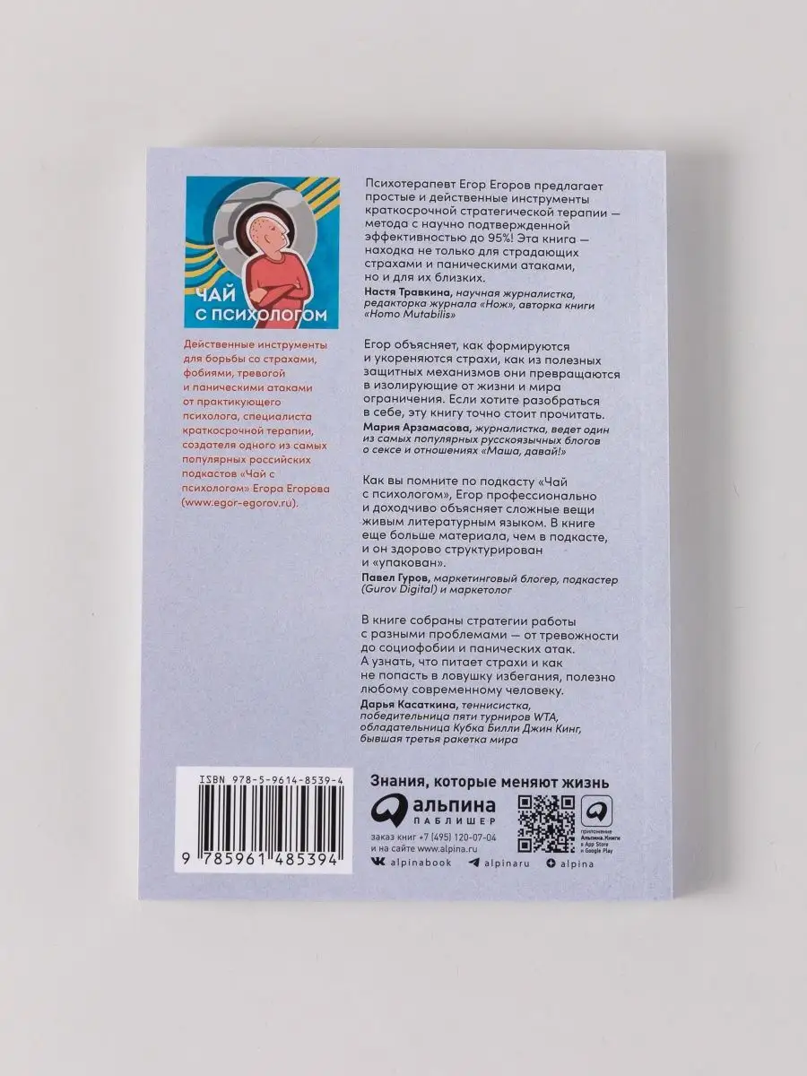 Чай с психологом Как победить тревогу, страхи и панику Альпина. Книги  купить по цене 11,84 р. в интернет-магазине Wildberries в Беларуси |  155881306