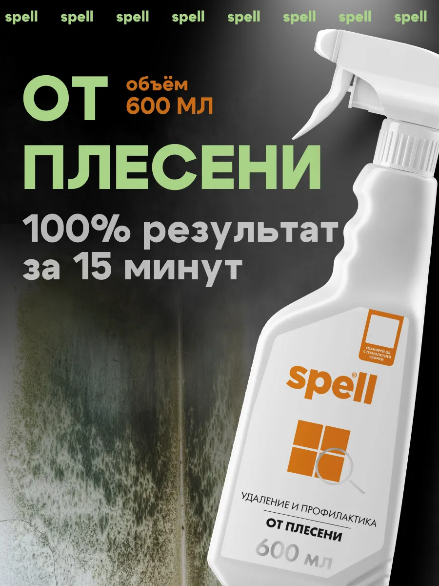 Средство от плесени 600 мл Spell купить по цене 283 ₽ в интернет-магазине  Wildberries | 155885950