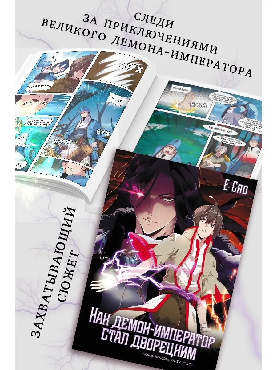 Маньхуа «Как демон-император стал дворецким». Том 1 True Books Space ...