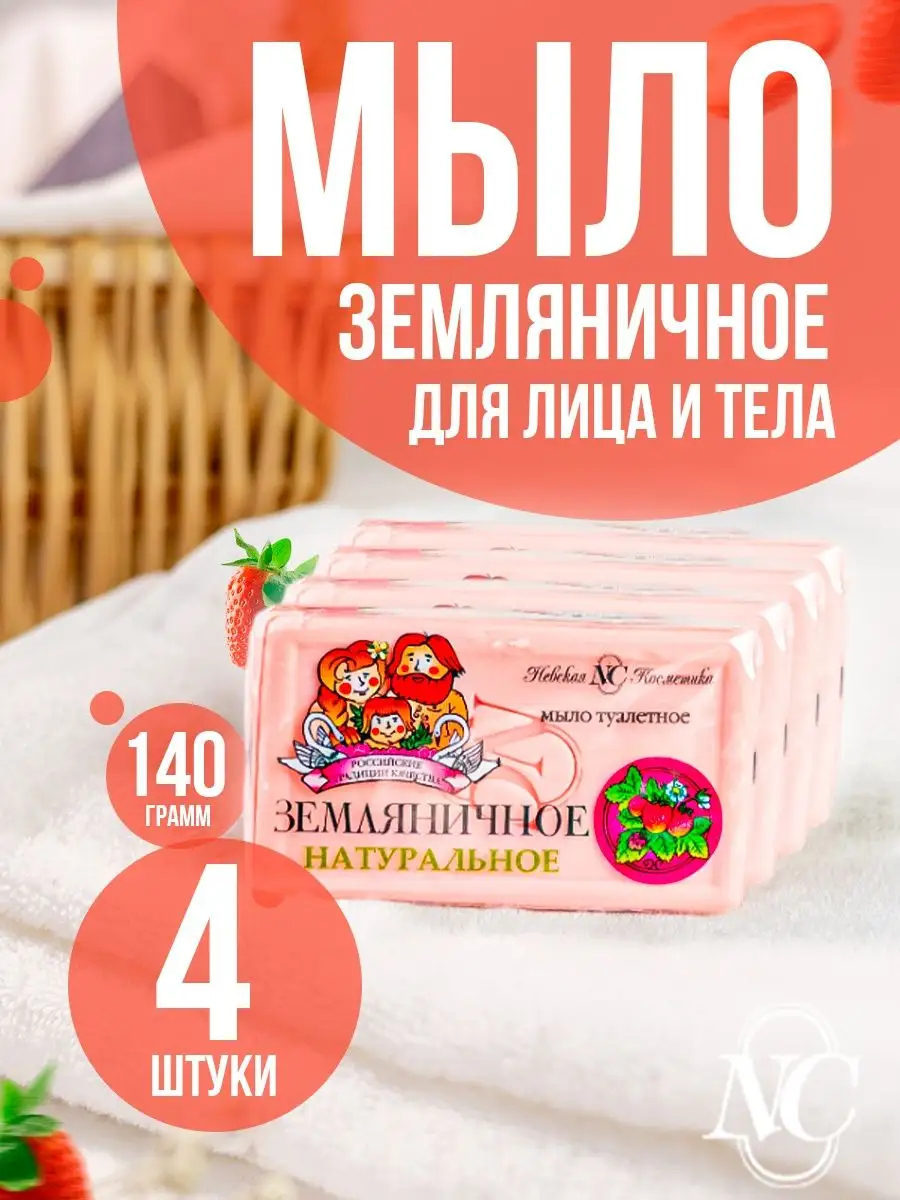 Мыло туалетное Земляничное 4 шт Невская Косметика купить по цене 285 ₽ в  интернет-магазине Wildberries | 155891577