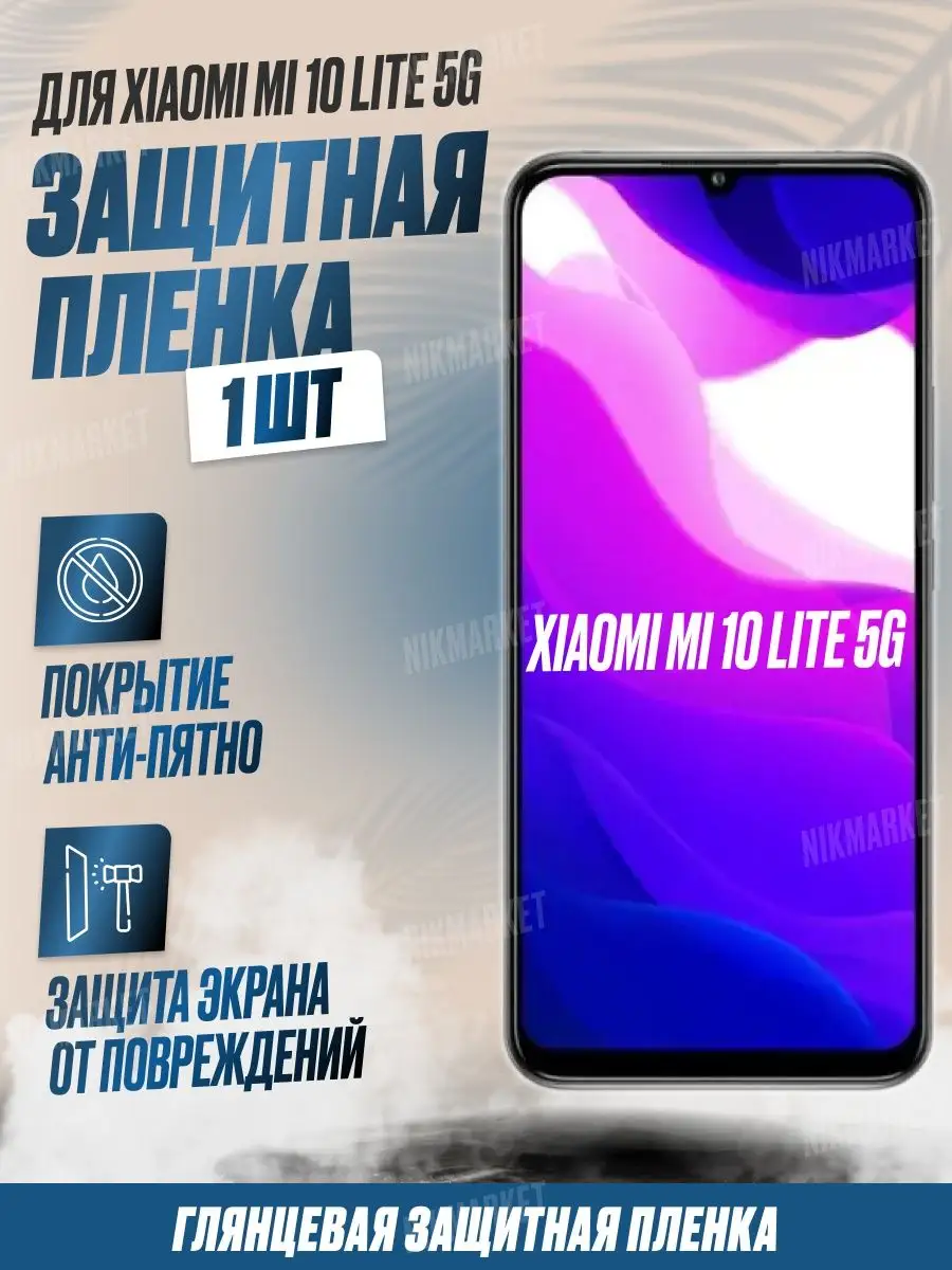 NikMarket Защитная плёнка для Xiaomi Mi 10 Lite 5G Глянцевая 1 шт