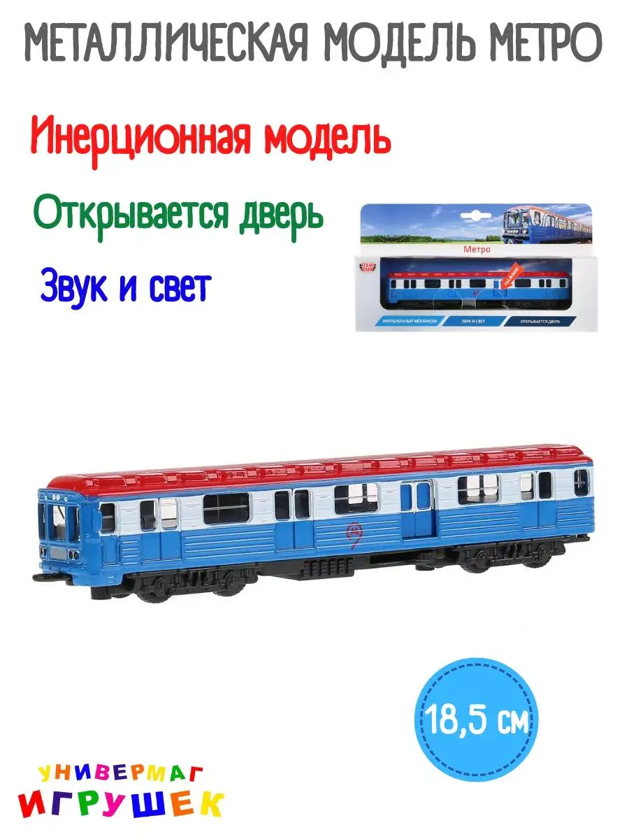 Вагон метро игрушка металлическая модель Технопарк купить по цене 35,57 р.  в интернет-магазине Wildberries в Беларуси | 155896680