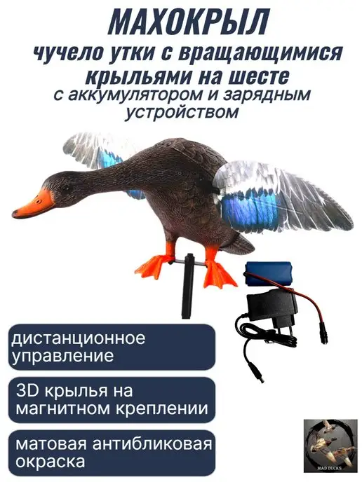 Чучело кряквы с вращающимися крыльями Lucky HD Hen, утка Lucky Duck 21-10718-8