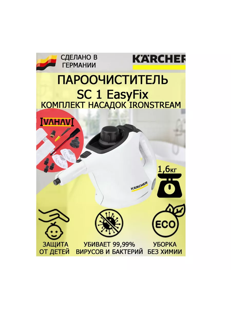 Karcher Пароочиститель Керхер SC 1 EasyFix IronSteam+11 насадок