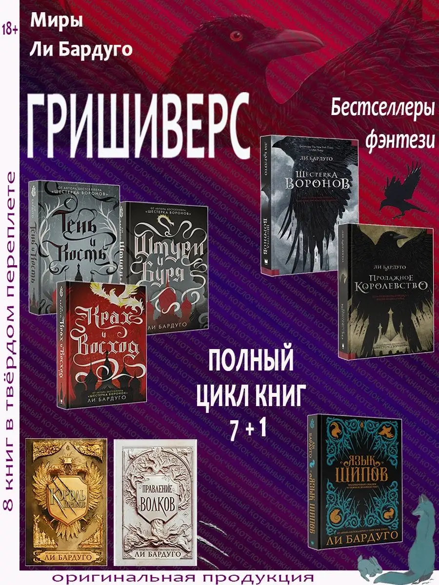 Гришиверс. Полный цикл Ли Бардуго. 8 книг Издательство АСТ купить по цене 4  095 ₽ в интернет-магазине Wildberries | 155910936