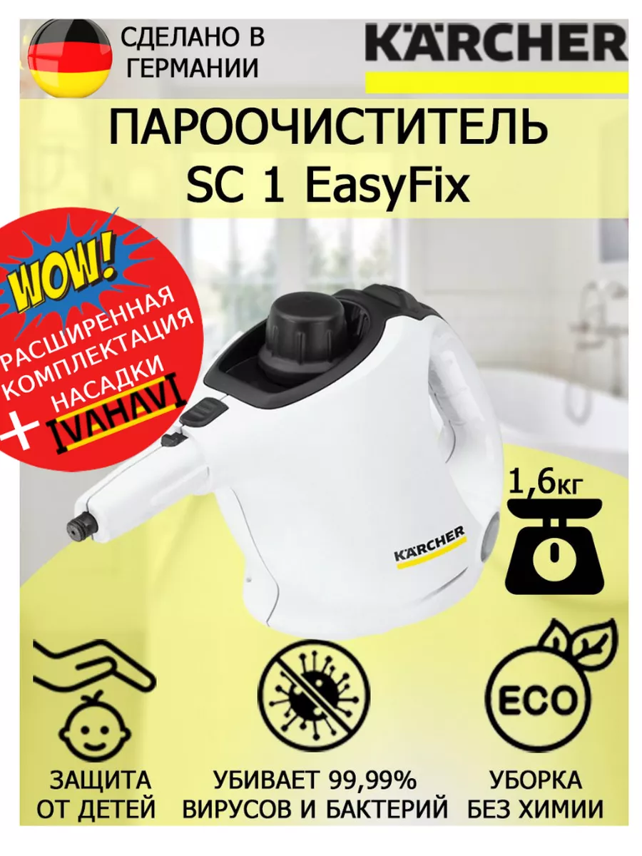 Пароочиститель Керхер SC 1 EasyFix+большая круглая щетка Karcher купить по  цене 21 935 ₽ в интернет-магазине Wildberries | 155920880