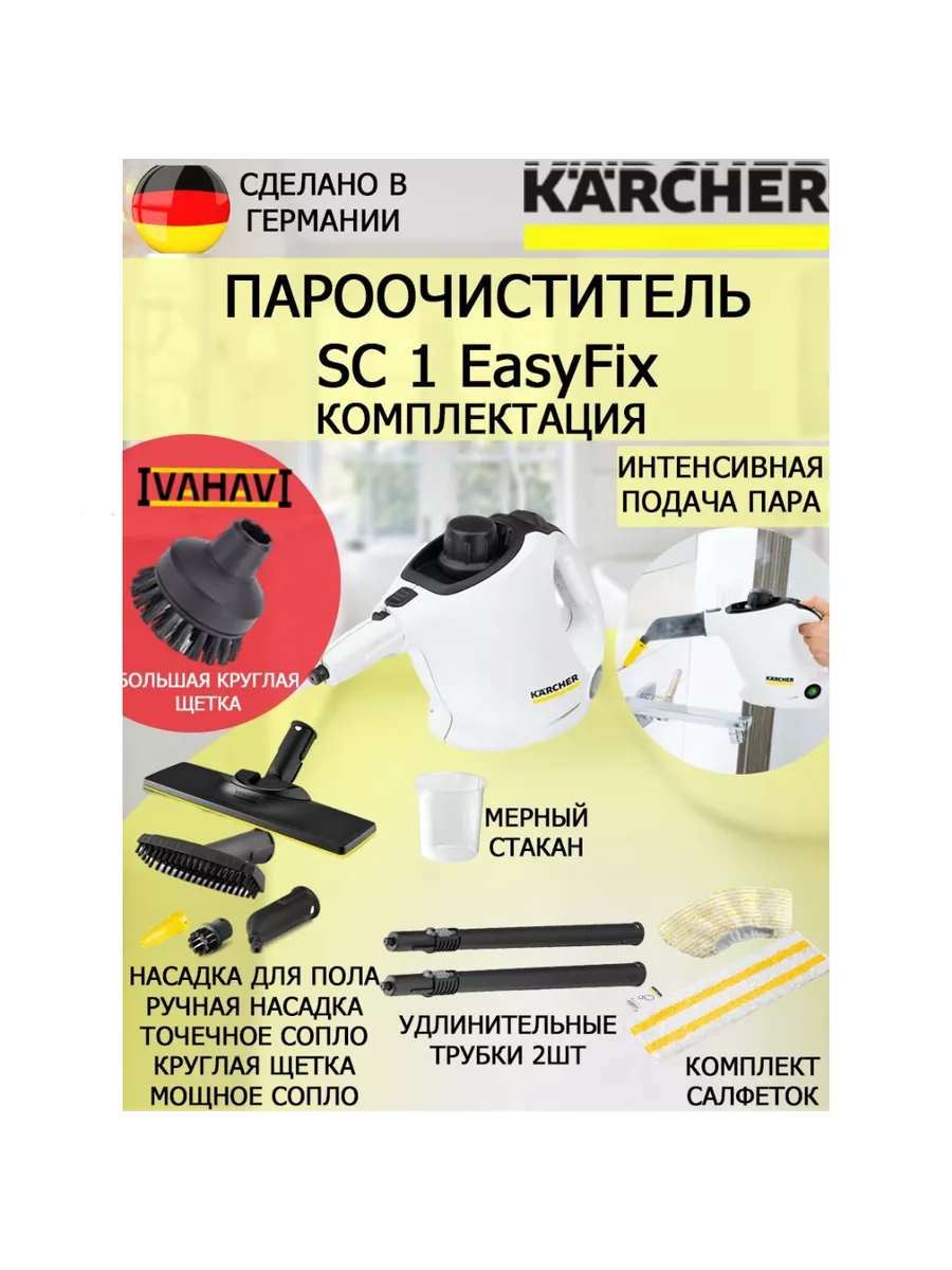 Karcher Пароочиститель Керхер SC 1 EasyFix+большая круглая щетка