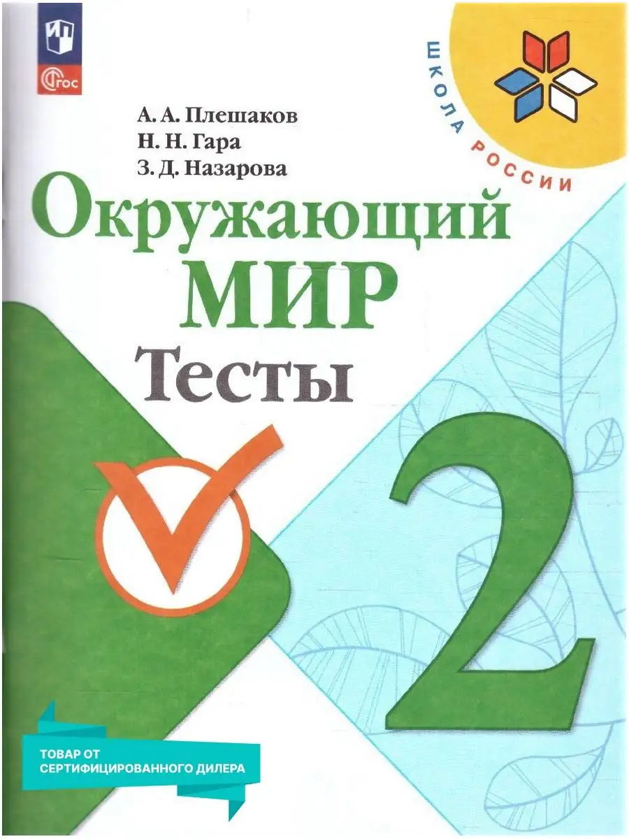 Окружающий мир 2 класс. Тесты к новому ФП. ФГОС Просвещение купить по цене  413 ₽ в интернет-магазине Wildberries | 155922686