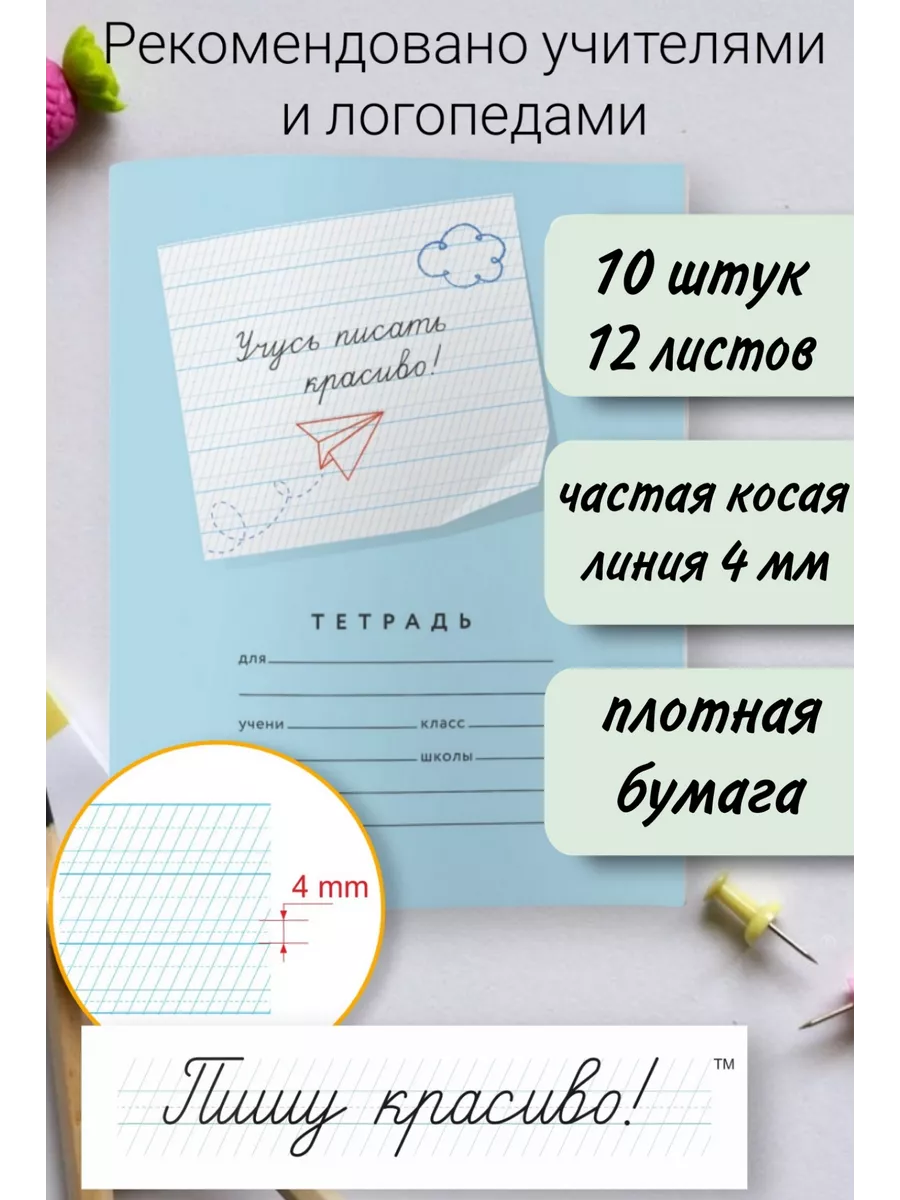 Тетрадь Учусь писать красиво! Мазина В.Д Пишу красиво! купить по цене 430 ₽  в интернет-магазине Wildberries | 155933547