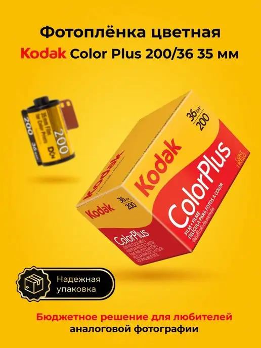 Kodak Фотопленка для фотоаппарата цветная 35 мм Color Plus