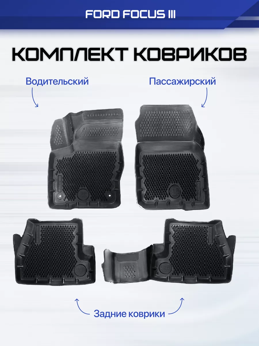 Коврики в машину Ford Focus Форд Фокус 3 Premium Eva Ева 3д Delform купить  по цене 3 696 ₽ в интернет-магазине Wildberries | 155949585