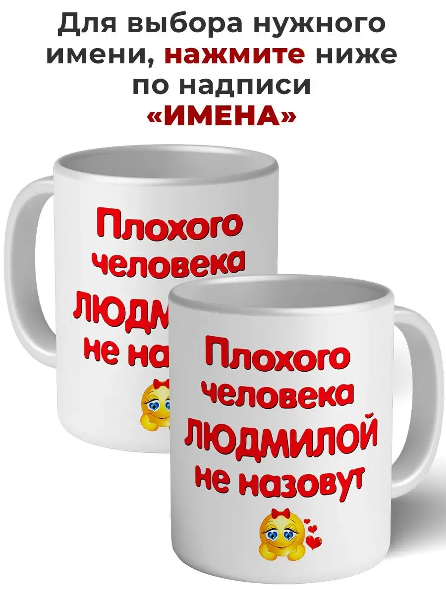 Кружка плохого человека Людмилой не назовут керамическая Имена купить по  цене 448 ₽ в интернет-магазине Wildberries | 155955174