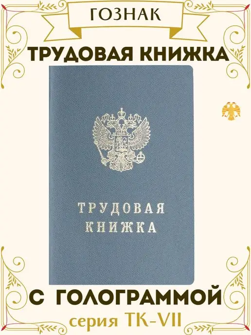 Гознак Трудовая книжка РФ с голограммой серия ТК-VII