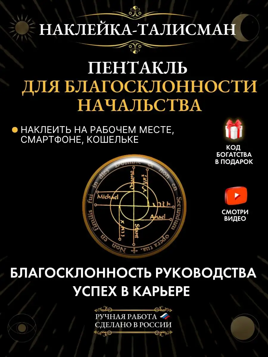 Пентакль для благосклонности начальства, наклейка амулет Gold amulet купить  по цене 229 ₽ в интернет-магазине Wildberries | 155963693