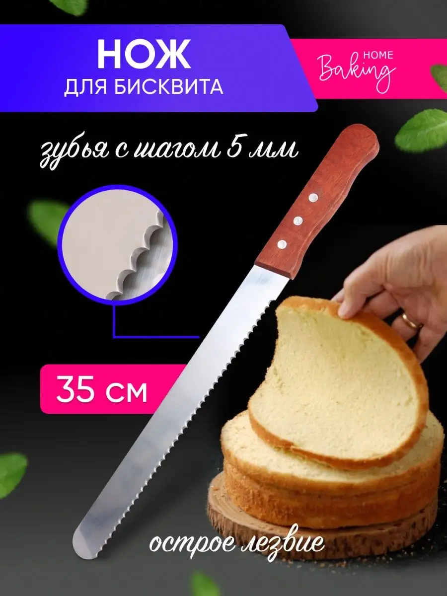 Кондитерский нож для бисквита HOME BAKING купить по цене 9,26 р. в  интернет-магазине Wildberries в Беларуси | 156018653