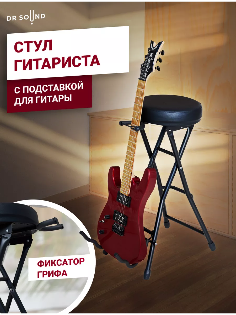 DR SOUND Стул для гитариста с подставкой