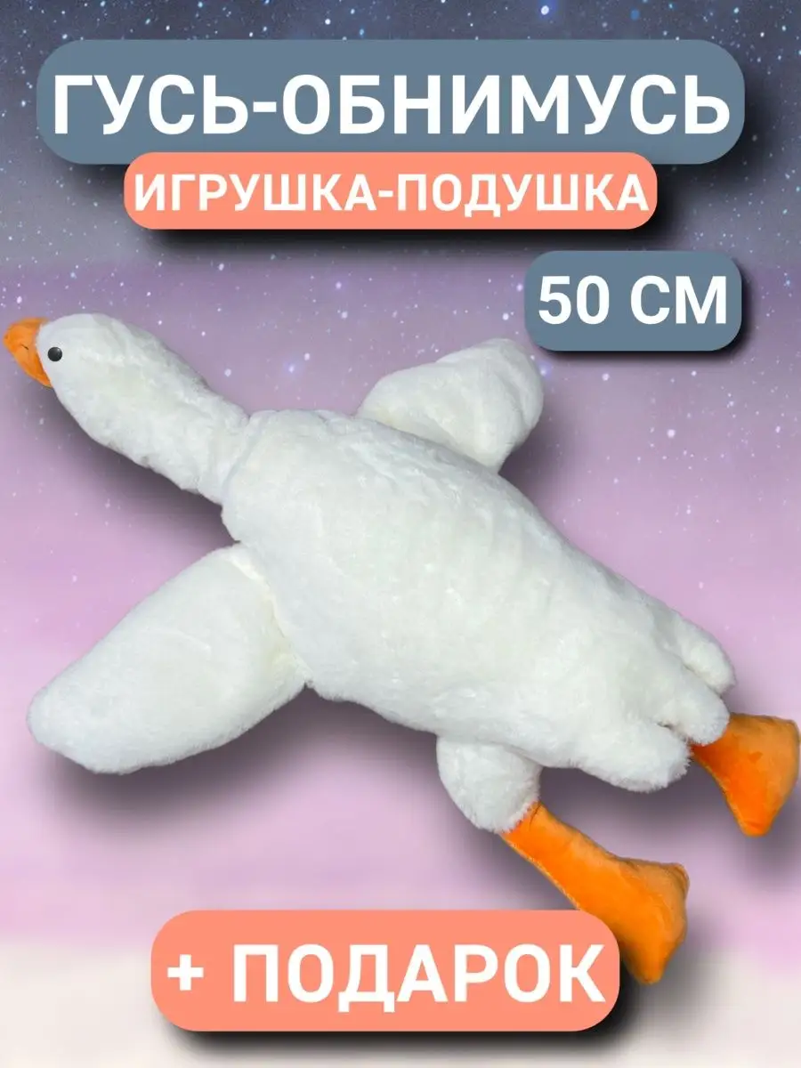 KidsToys Гусь игрушка мягкая плюшевый обнимашка 130 160 190 90 50