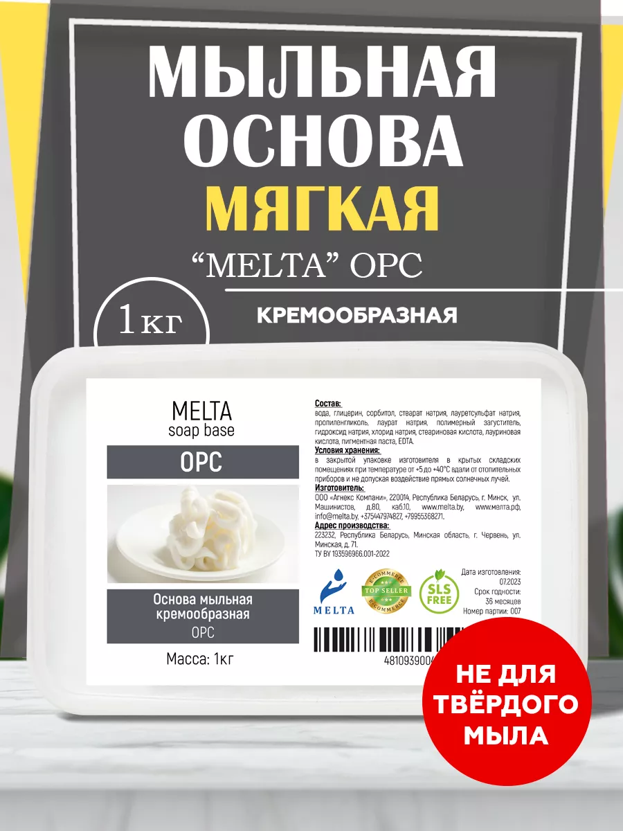 Мыльная основа для мыловарения кремообразная OPC 1 кг MELTA купить по цене  407 ₽ в интернет-магазине Wildberries | 156037568