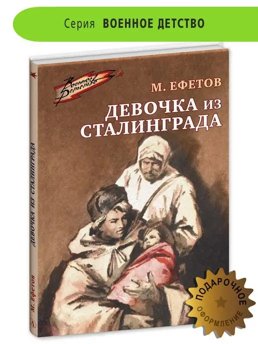 Детская литература Девочка из Сталинграда Ефетов М.С. 6+