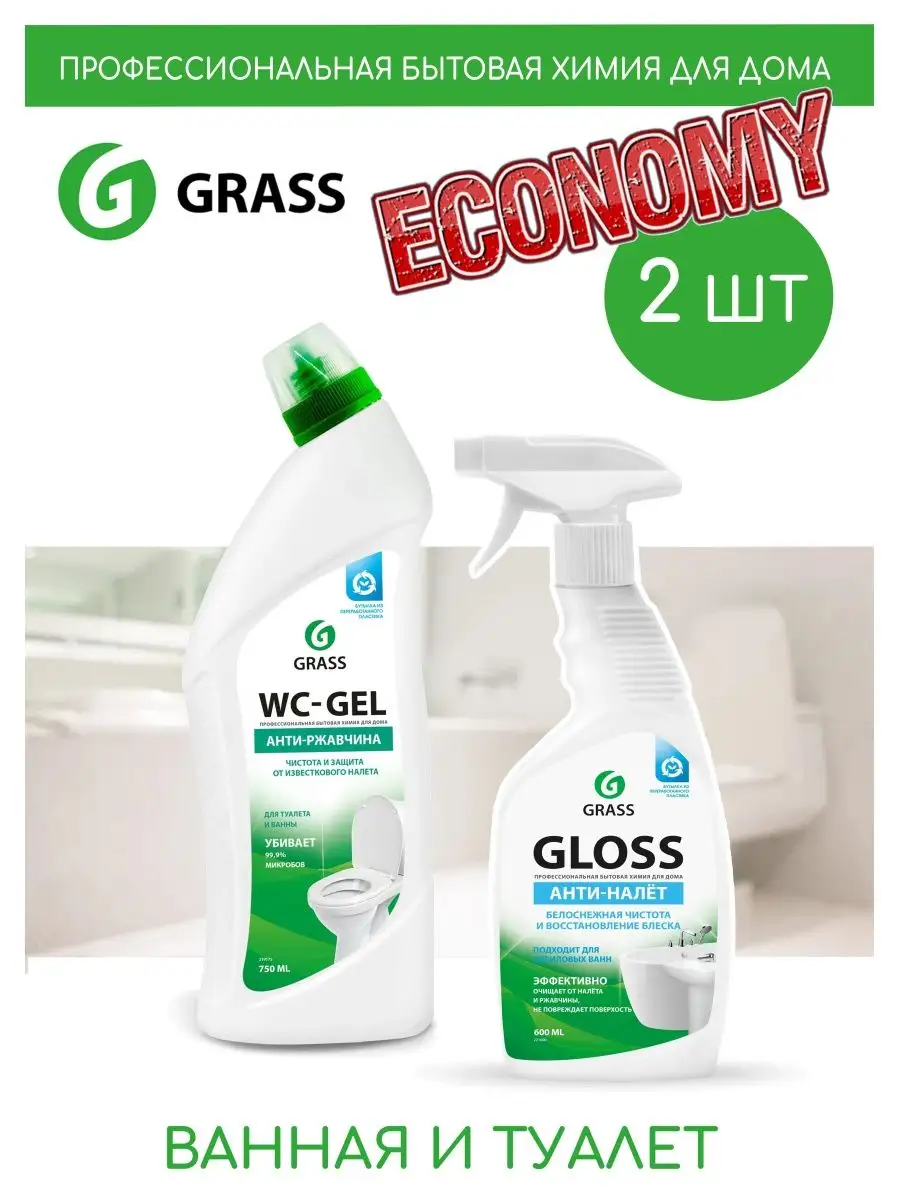 Набор средств для ванн и сантехники Gloss и WC-gel GRASS AZELIT купить по  цене 427 ₽ в интернет-магазине Wildberries | 156054689