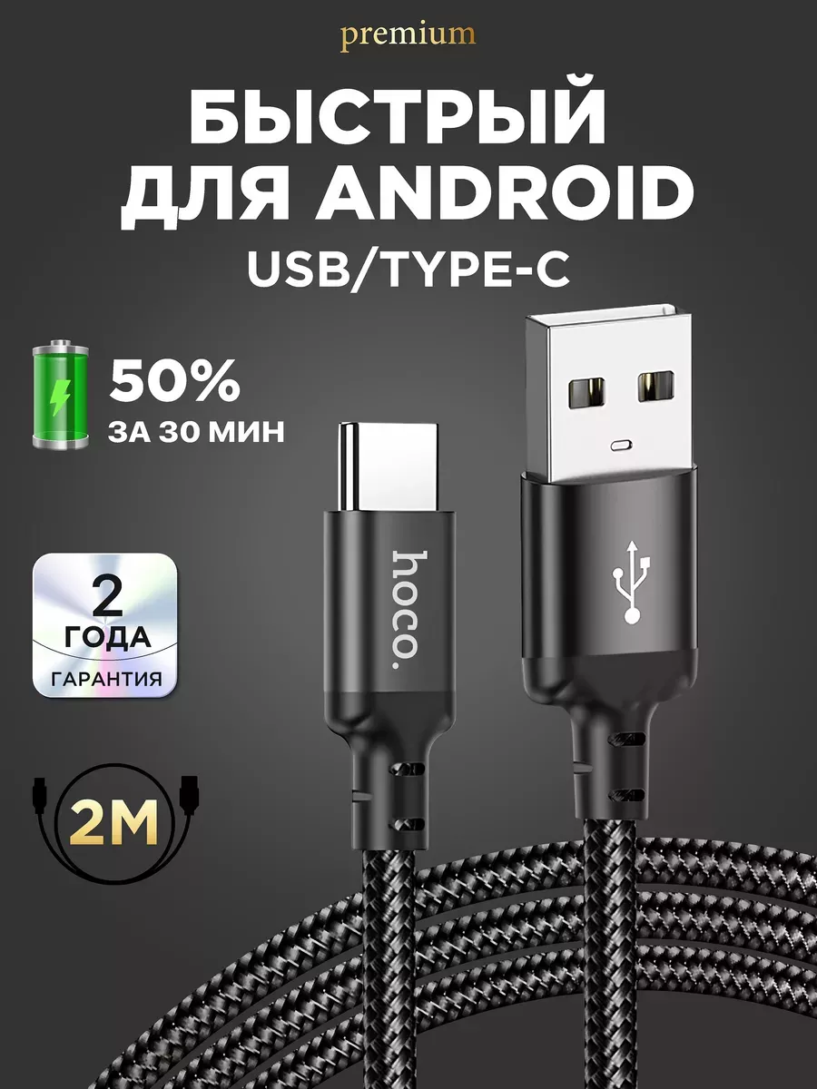 Кабель type-c usb для зарядки android Hoco купить по цене 66 300 сум в  интернет-магазине Wildberries в Узбекистане | 156061614