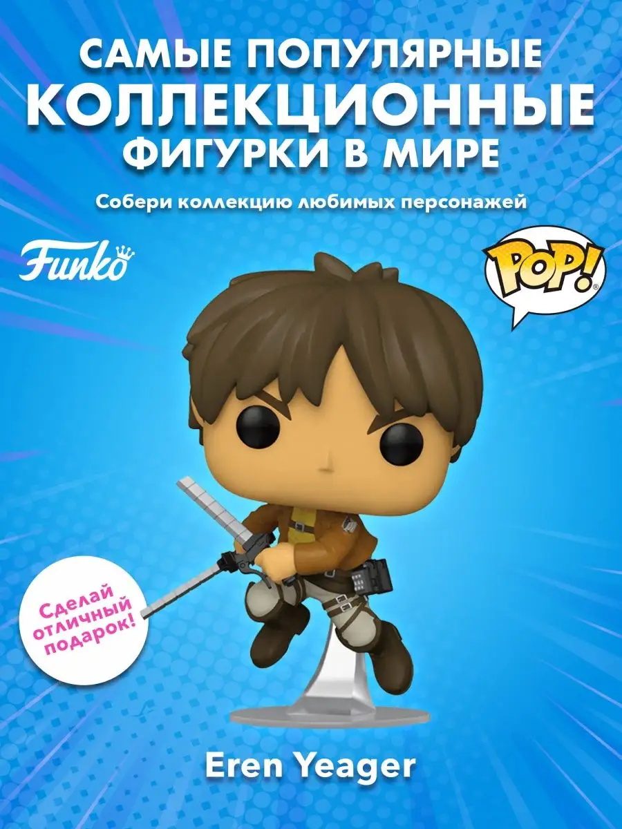 Funko Фигурка аниме POP Атака титанов S4 Эрен Йегер