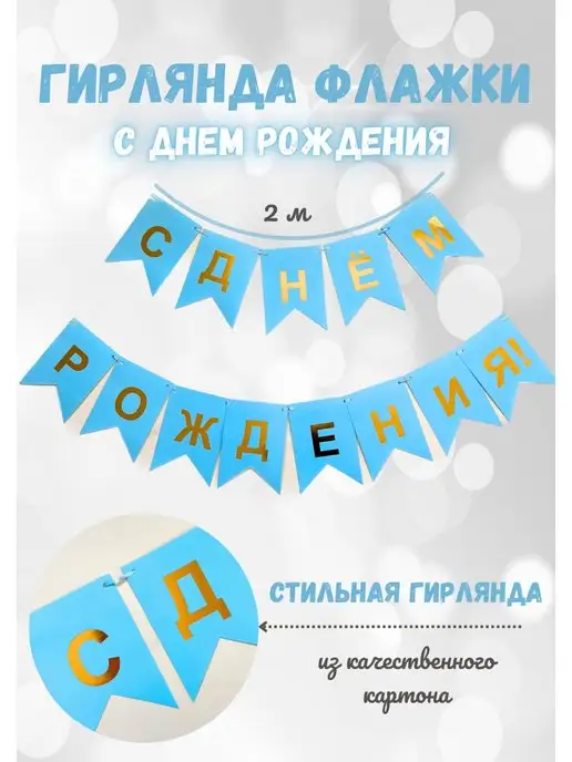 Гирлянда растяжка праздничная Мир поздравлений С днем рождения для детей фотозона праздничная