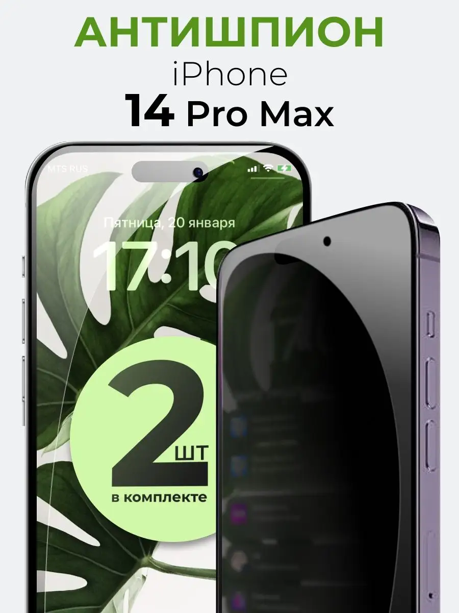 Yookie Защитное стекло на Айфон 14 Pro Max Антишпион