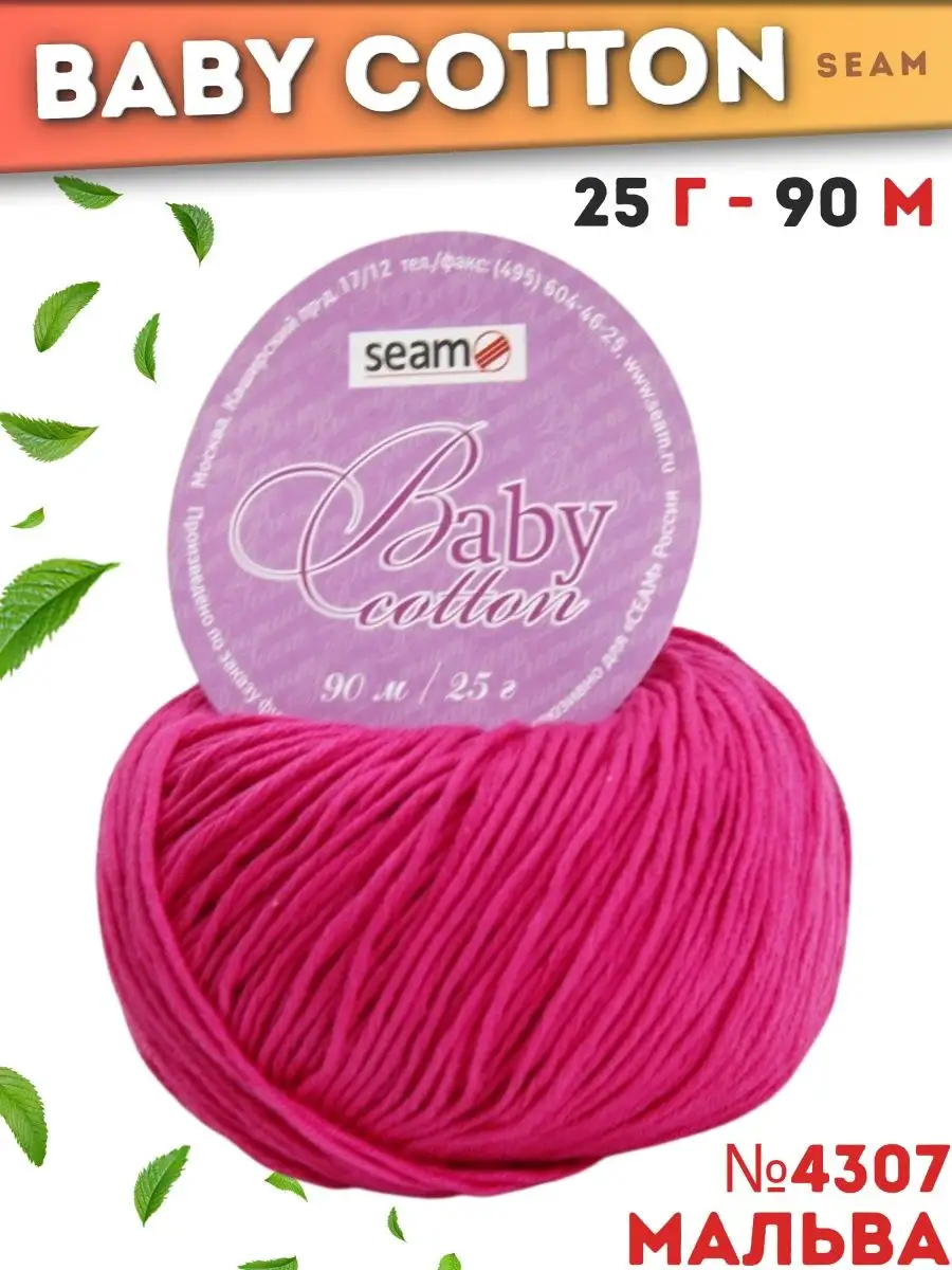 BABY COTTON 5 мотков цвет 4307 мальва Seam купить по цене 404 ₽ в  интернет-магазине Wildberries | 156075452