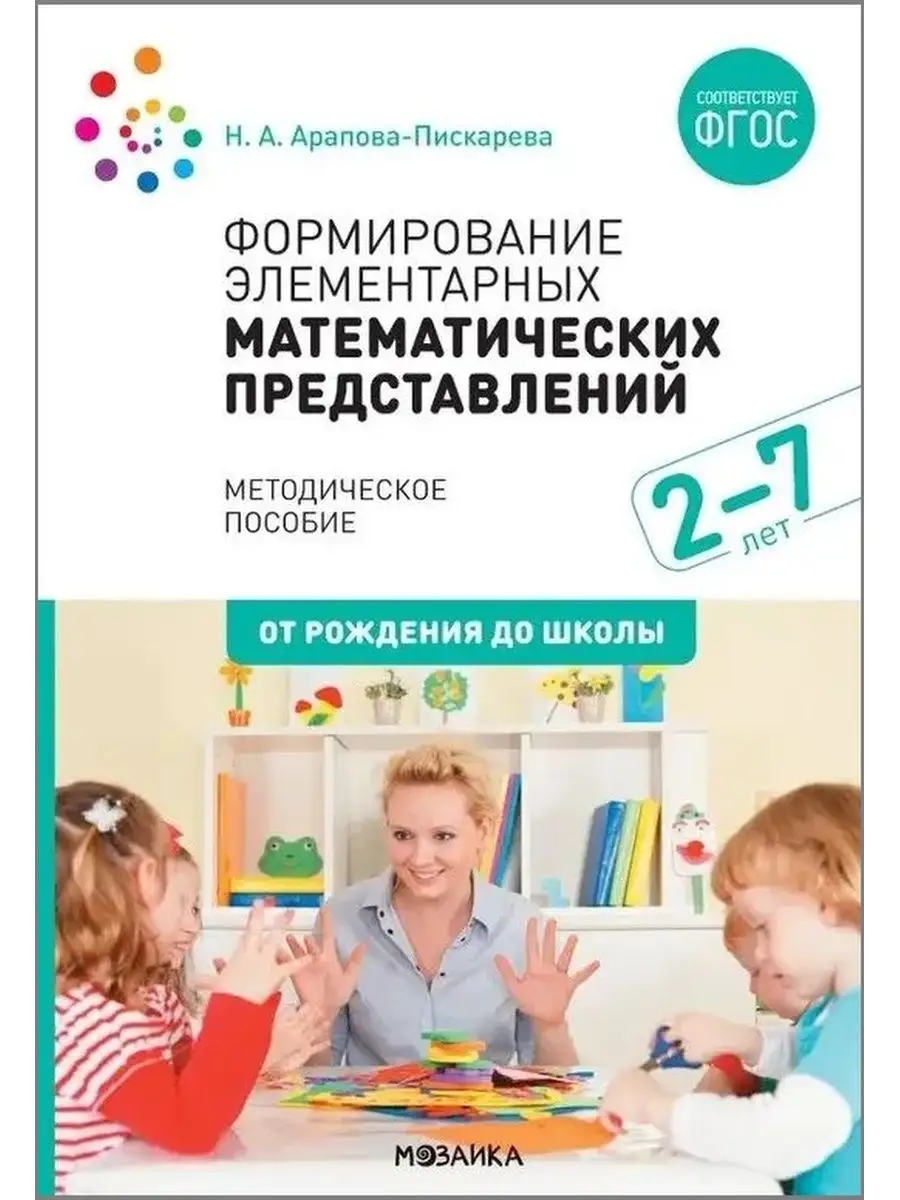 Формирование элементарных математич представлений 2-7 лет