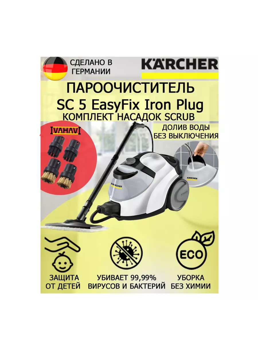 Пароочиститель Керхер SC 5 EasyFix Iron Plug Scrub+4 насадки Karcher купить  по цене 50 890 ₽ в интернет-магазине Wildberries | 156087589