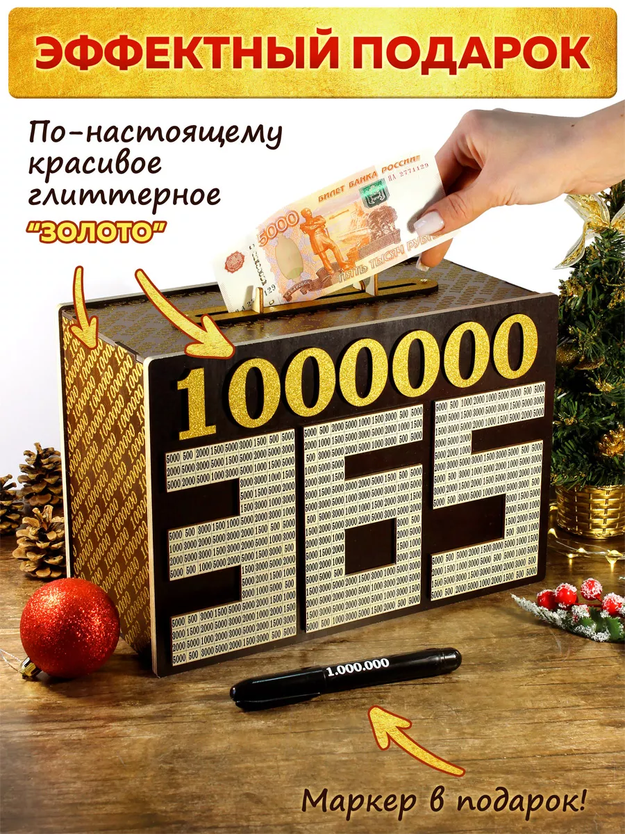 Копилка 1 миллион за 365 дней 