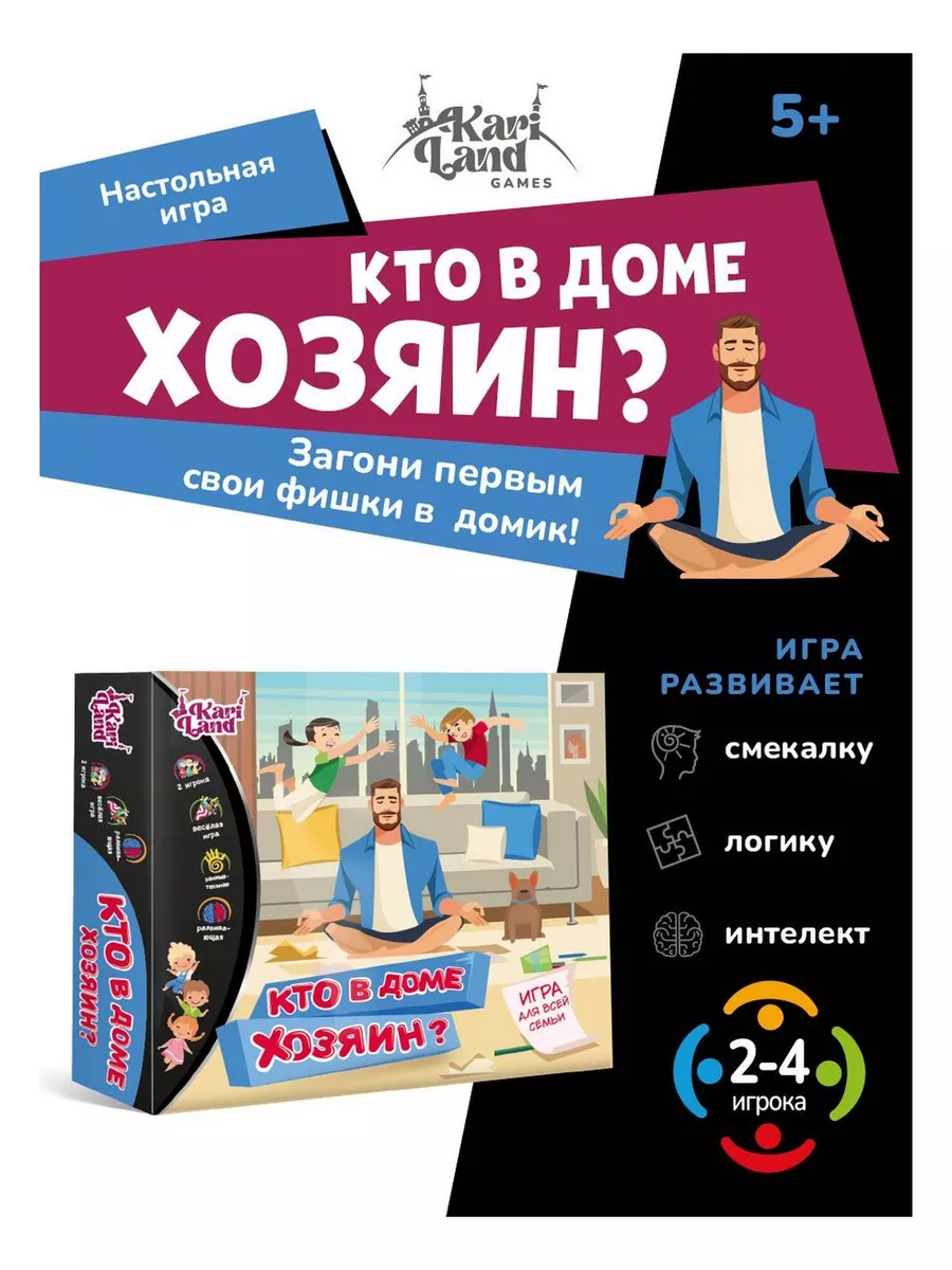 Настольная игра развлекательная детская Кто в доме хозяин? Kari Land купить  по цене 21,45 р. в интернет-магазине Wildberries в Беларуси | 156091575