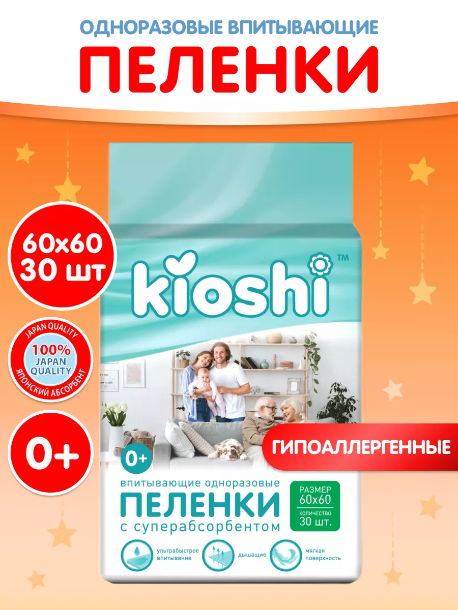 Пелёнки одноразовые впитывающие Kioshi купить по цене 549 ₽ в  интернет-магазине Wildberries | 156092229