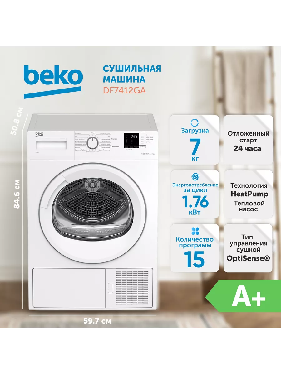 BEKO Сушильная машина DF7412GA, белый