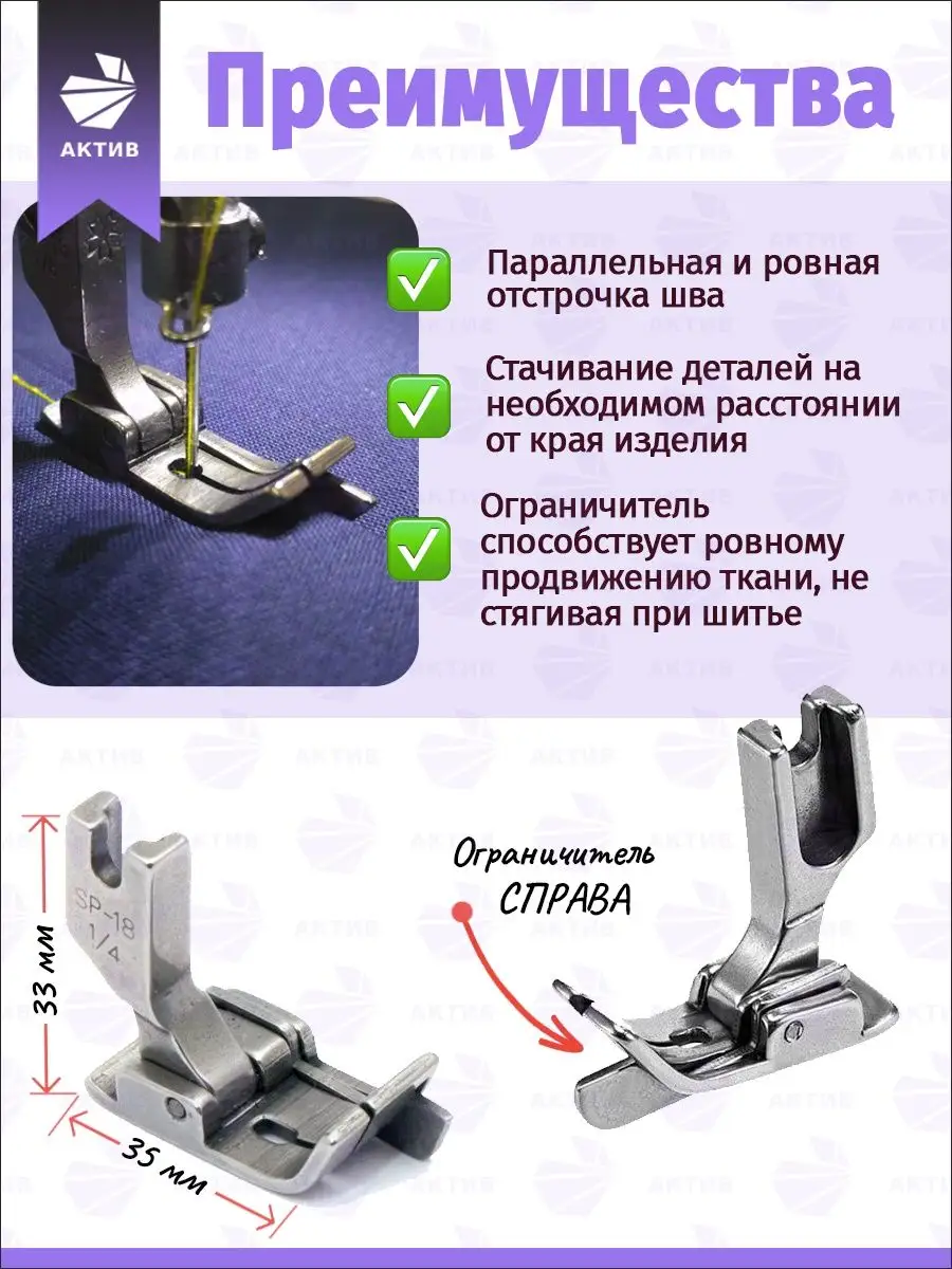 Лапки для промышленных швейных машин набор отстрочка АКТИВ купить по цене  100 000 сум в интернет-магазине Wildberries в Узбекистане | 156093599