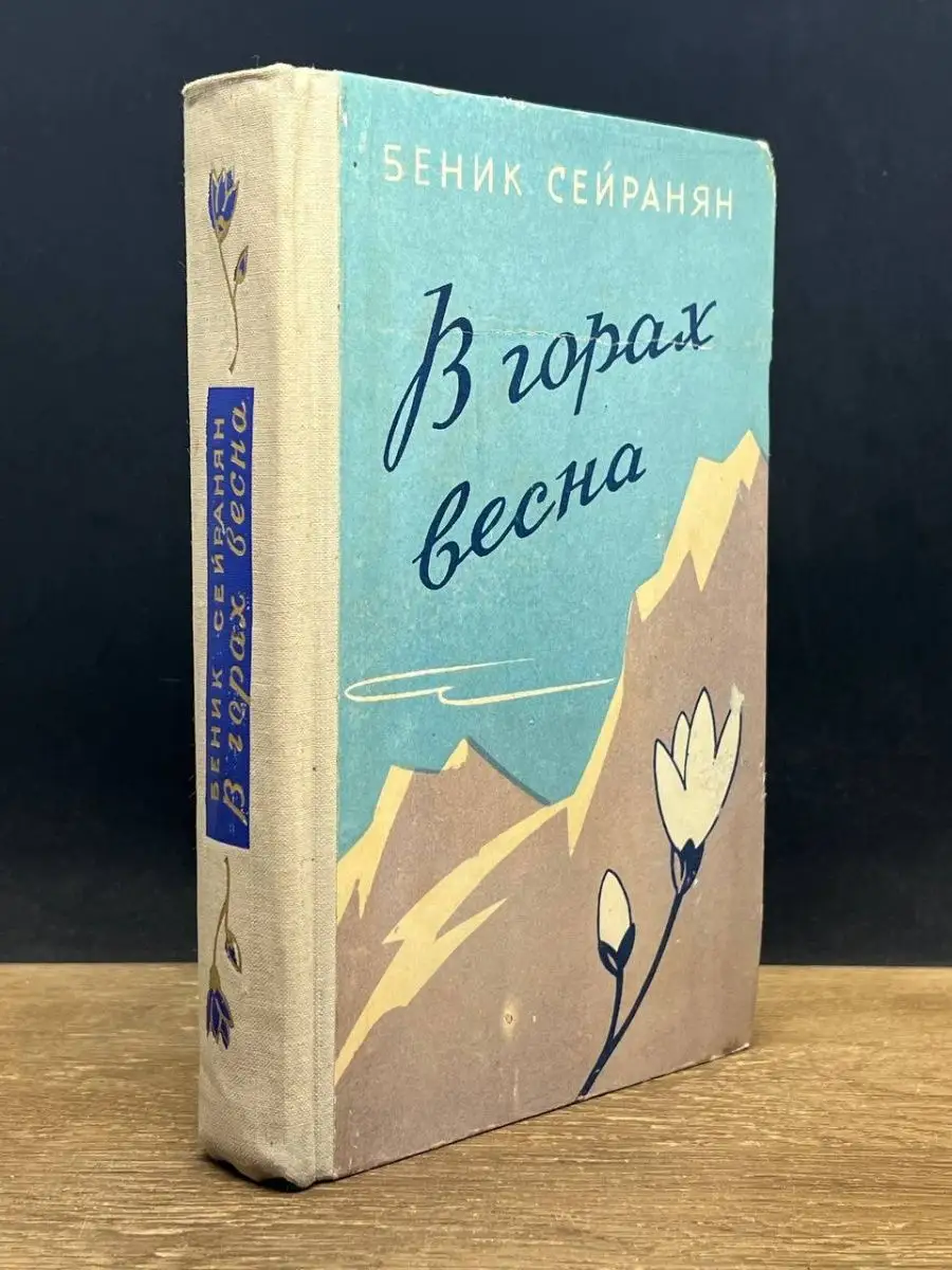 В горах весна Заря Востока купить по цене 249 ₽ в интернет-магазине  Wildberries | 156113407