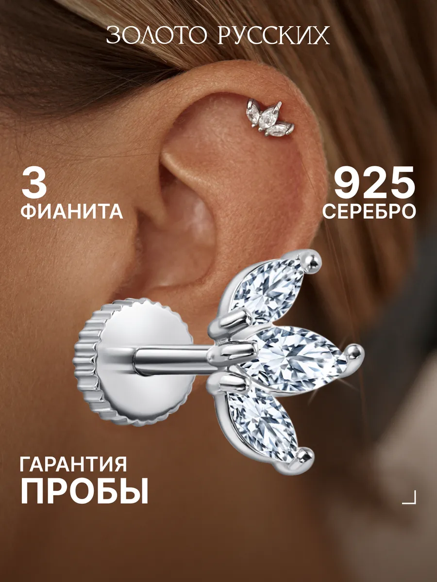 Золото Русских Моносерьга, серьга-лабрет для пирсинга уха, одиночная серьга