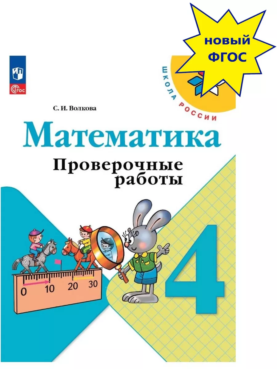 Математика Проверочные работы 4 класс (Новый ФП) Просвещение купить по цене  372 ₽ в интернет-магазине Wildberries | 156116471