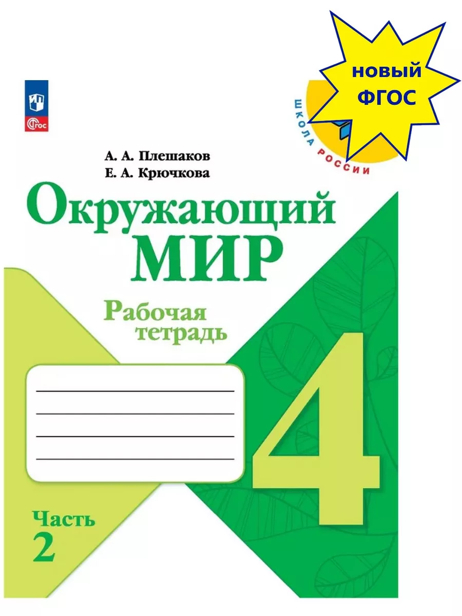 Окружающий мир Рабочая тетрадь 4 класс В 2-х ч Ч 2 Новый ФП Просвещение  купить по цене 392 ₽ в интернет-магазине Wildberries | 156116483