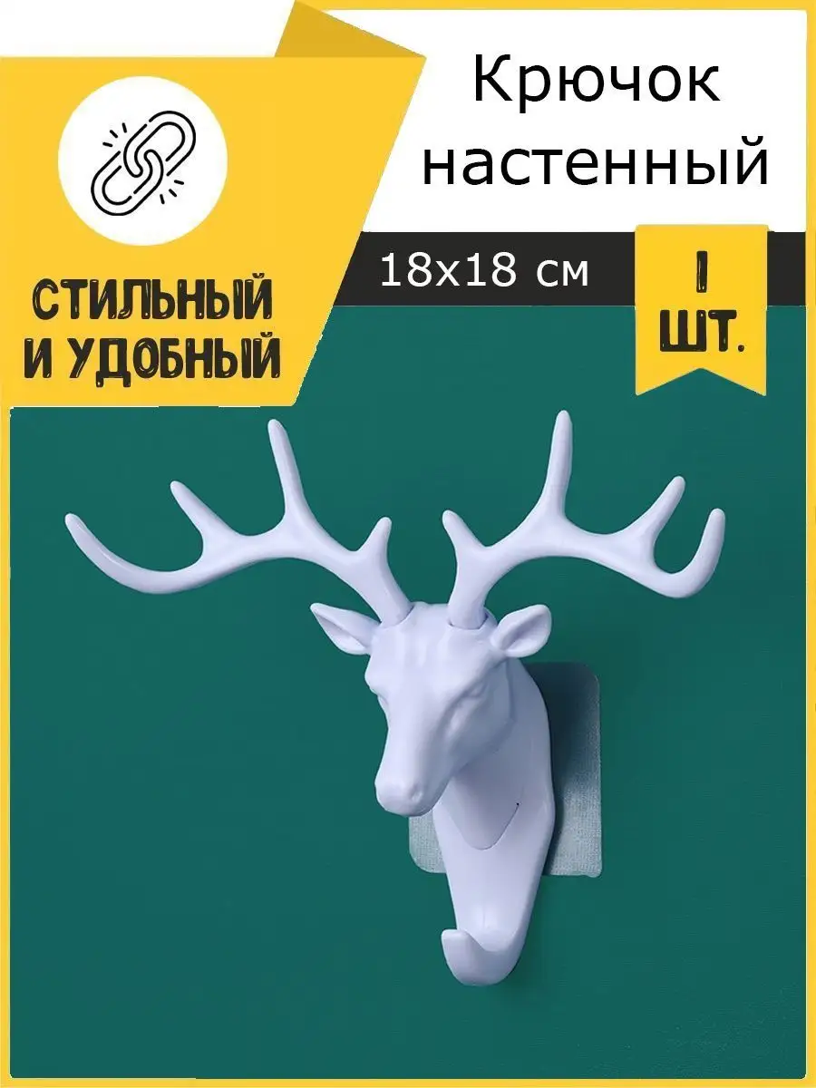 Крючок на липучке вешалка рога оленя ключница настенная Hazdev купить по  цене 272 ₽ в интернет-магазине Wildberries | 156117872