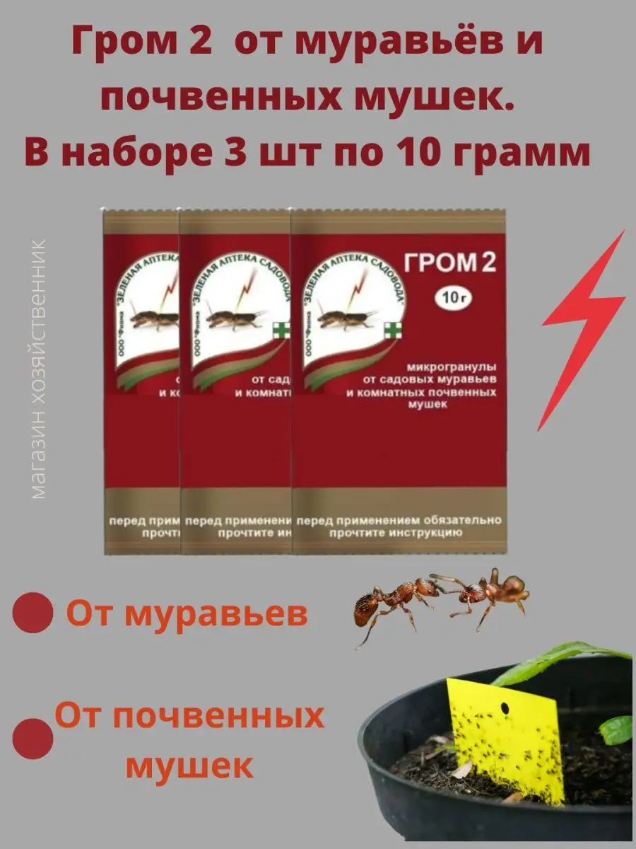 Зеленая Аптека Садовода Гром 2 от муравьёв и мошек 3 шт по 10 гр