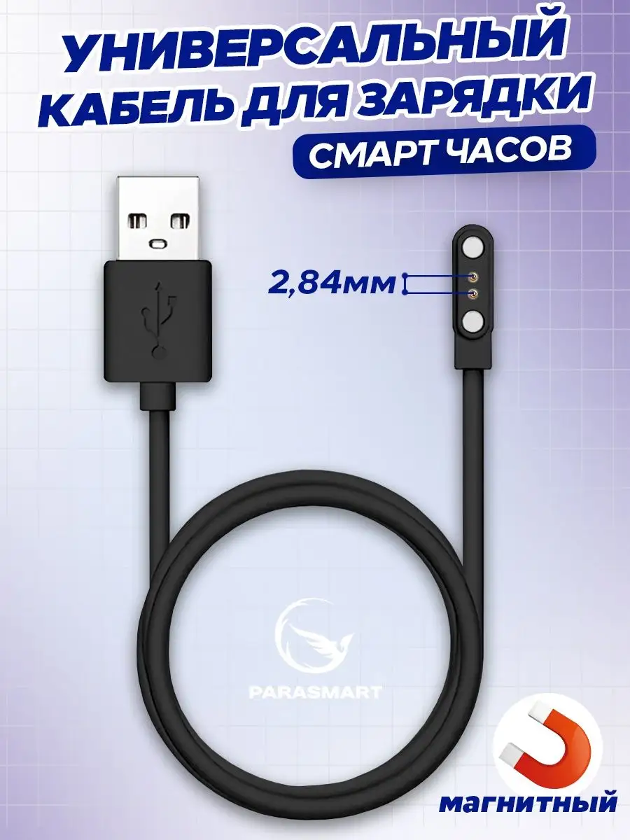 Зарядка для смарт часов магнитная кабель USB 2 pin 2,84 мм PARASMART купить  по цене 19,69 р. в интернет-магазине Wildberries в Беларуси | 156129314