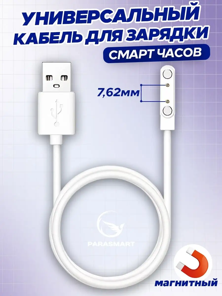 Зарядка для смарт часов магнитная кабель USB 2 pin 7,62 мм PARASMART купить  по цене 448 ₽ в интернет-магазине Wildberries | 156131790