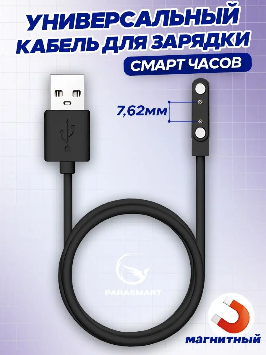 Зарядка для смарт часов магнитная кабель USB 2 pin 7,62 мм PARASMART купить  по цене 17,48 р. в интернет-магазине Wildberries в Беларуси | 156131791