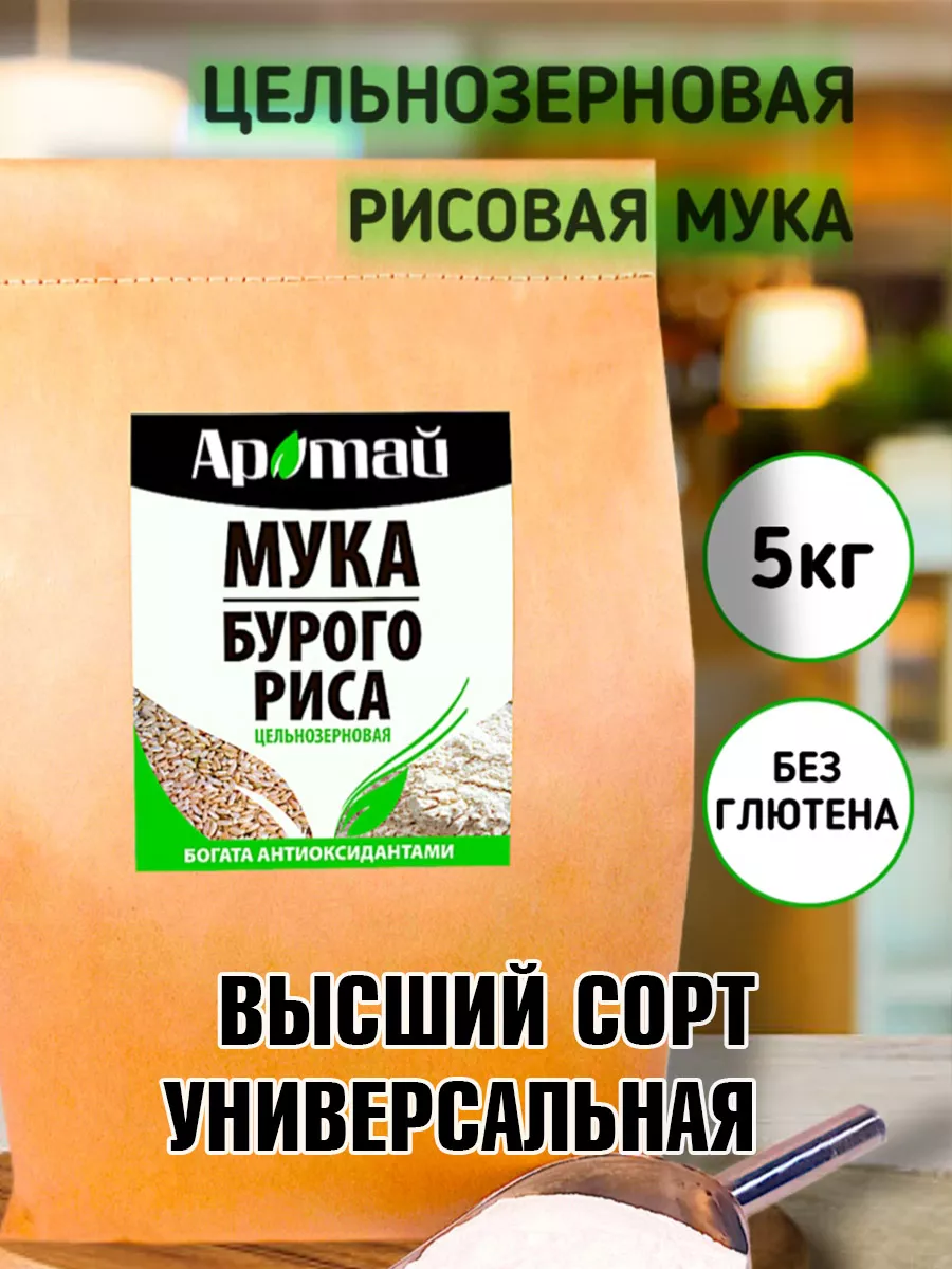 Рисовая мука цельнозерновая из бурого риса, 5 кг Аратай купить по цене 1  512 ₽ в интернет-магазине Wildberries | 156132734