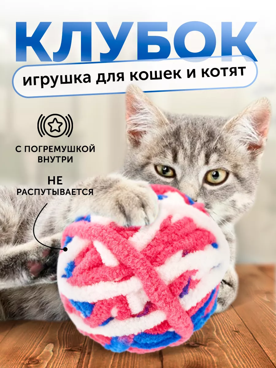 Игрушка клубок для кошек А-ЕЛЬ купить по цене 3,95 р. в интернет-магазине  Wildberries в Беларуси | 156134347