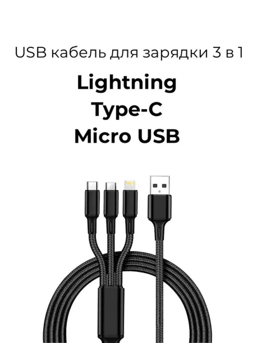 Универсальный USB кабель для зарядки 3 в 1 Чехолер купить по цене 9,51 р. в  интернет-магазине Wildberries в Беларуси | 156134691