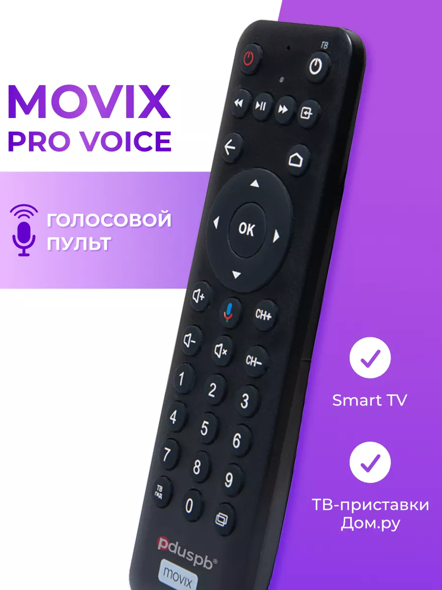 Голосовой пульт Movix Pro Voice для ТВ-приставки Дом.ру PduSpb купить по  цене 919 ₽ в интернет-магазине Wildberries | 156138663